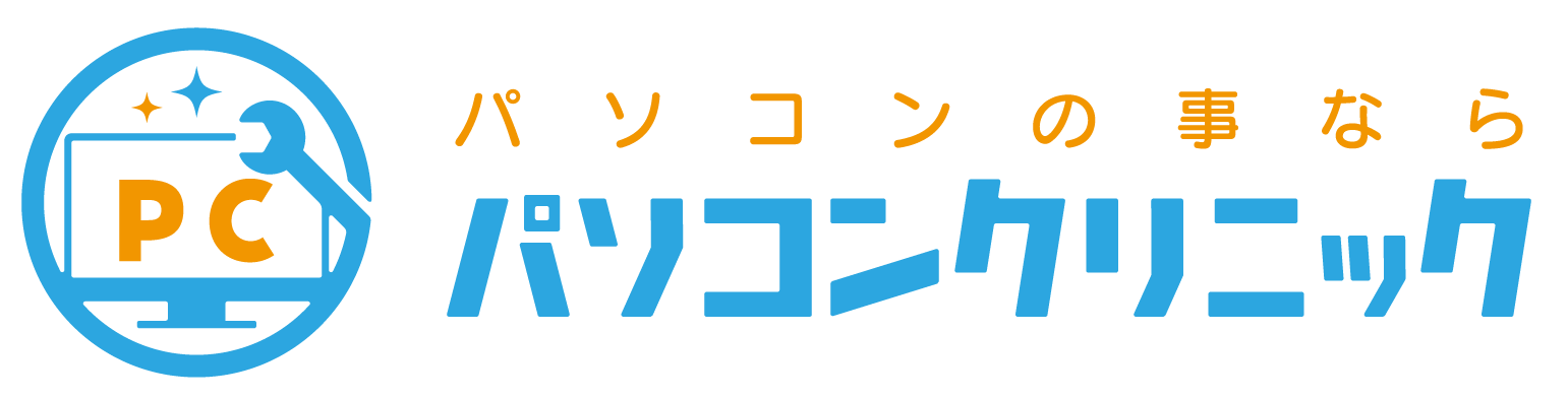 パソコンクリニック