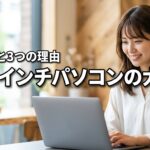 13.3インチパソコンの大きさは何cm？A4サイズとの比較や選ばれる3つの理由