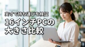 16インチパソコンの大きさってどのくらい？持ち運びできる？実寸で比較