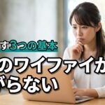 【Win11対応】パソコンのワイファイが繋がらない時にまず試すべき3つの基本