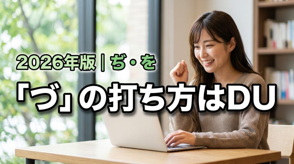 【正解はDU】パソコン づの打ち方はこれで解決！「ぢ」や「を」も一度に習得