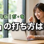 【正解はDU】パソコン づの打ち方はこれで解決！「ぢ」や「を」も一度に習得