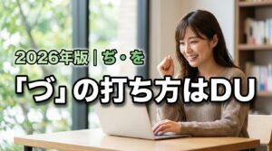 【正解はDU】パソコン づの打ち方はこれで解決！「ぢ」や「を」も一度に習得