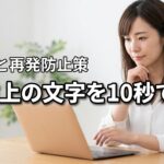 【10秒で解決】パソコンの左上に文字が出て直らない時の対処法と再発防止策
