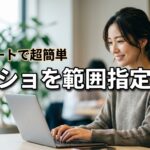 【超簡単】パソコンのスクリーンショットを範囲指定して印刷する最短ルート
