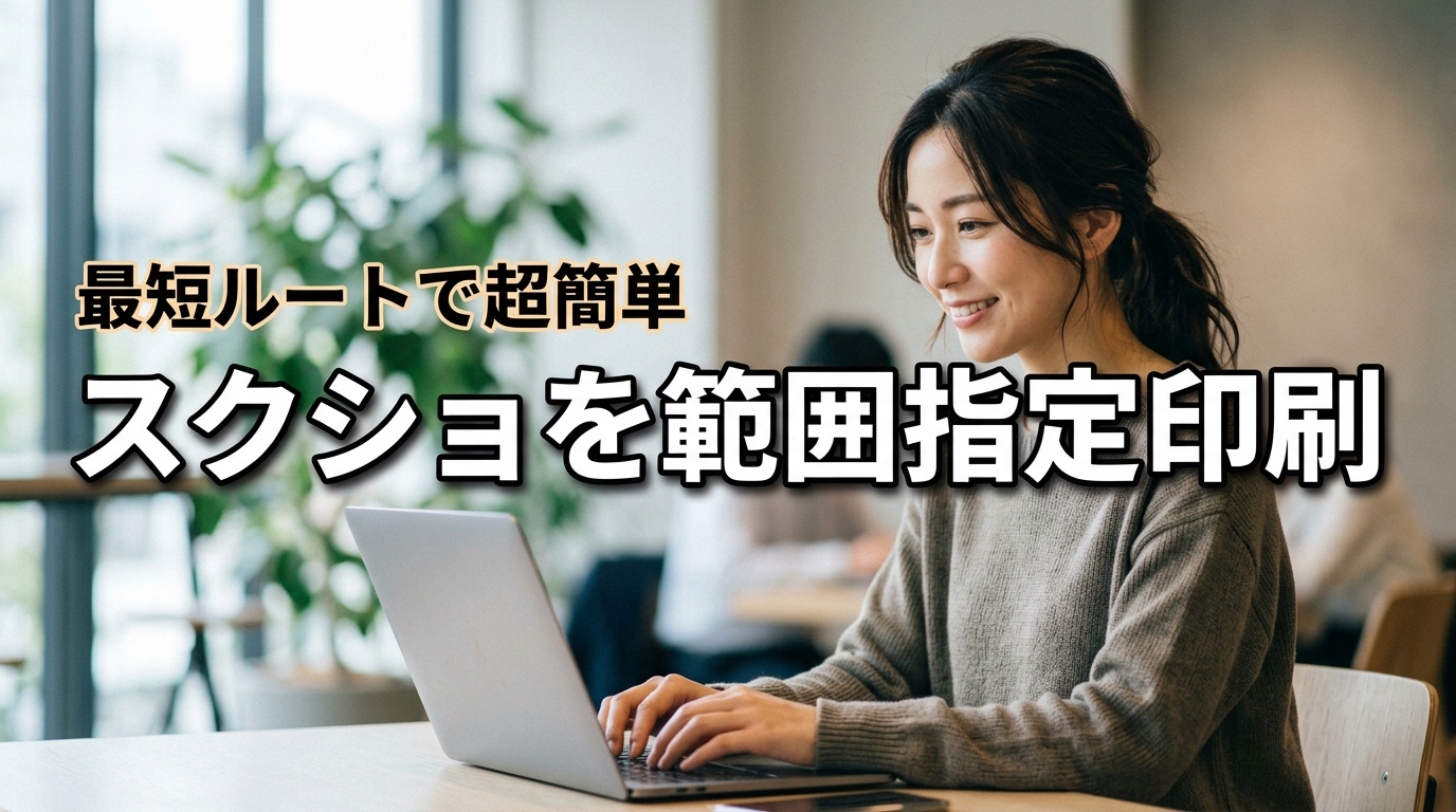 【超簡単】パソコンのスクリーンショットを範囲指定して印刷する最短ルート