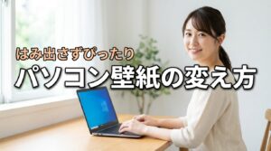 写真がはみ出す？パソコンの壁紙の変え方とサイズをぴったり合わせる方法