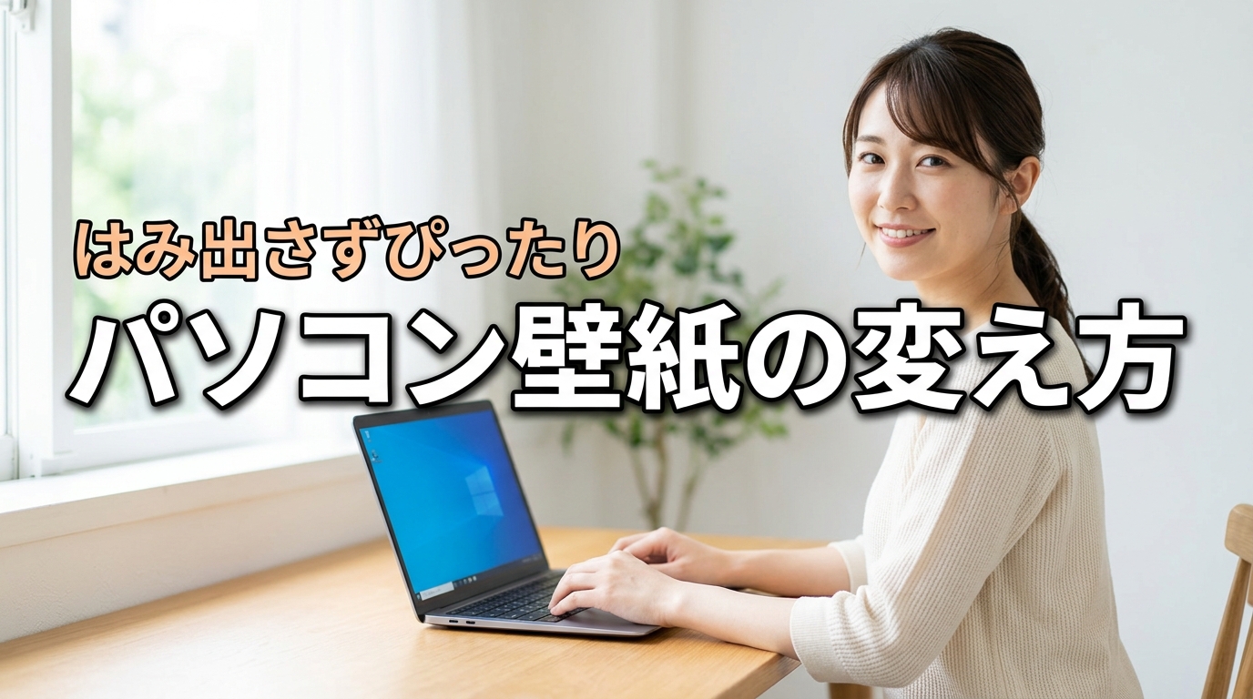 写真がはみ出す？パソコンの壁紙の変え方とサイズをぴったり合わせる方法