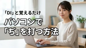 パソコンで「ぢ」を打つ方法は「DI」と覚えよう！今すぐ使えるテクニック