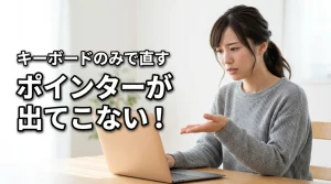 パソコンのポインターが出てこない！原因3つとキーボードのみで直す対処法