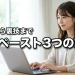 パソコンのペーストやり方【3つの方法】をマスター！コピペの基本から裏技まで