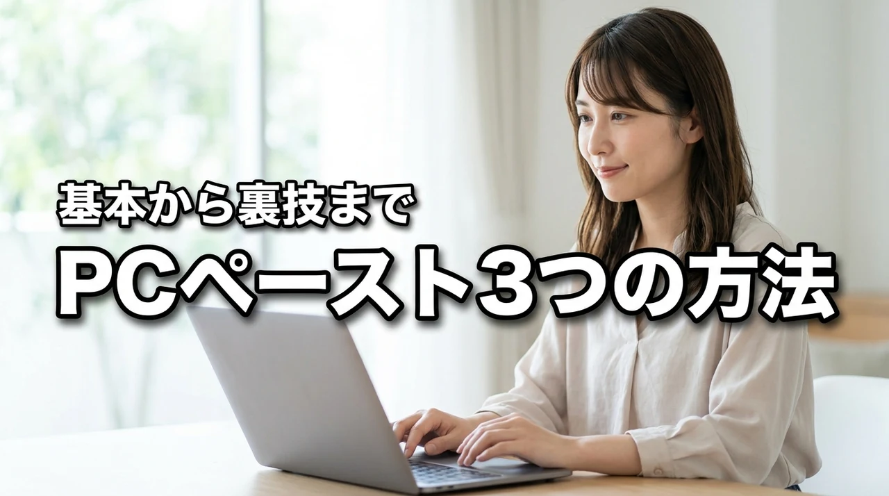 パソコンのペーストやり方【3つの方法】をマスター！コピペの基本から裏技まで