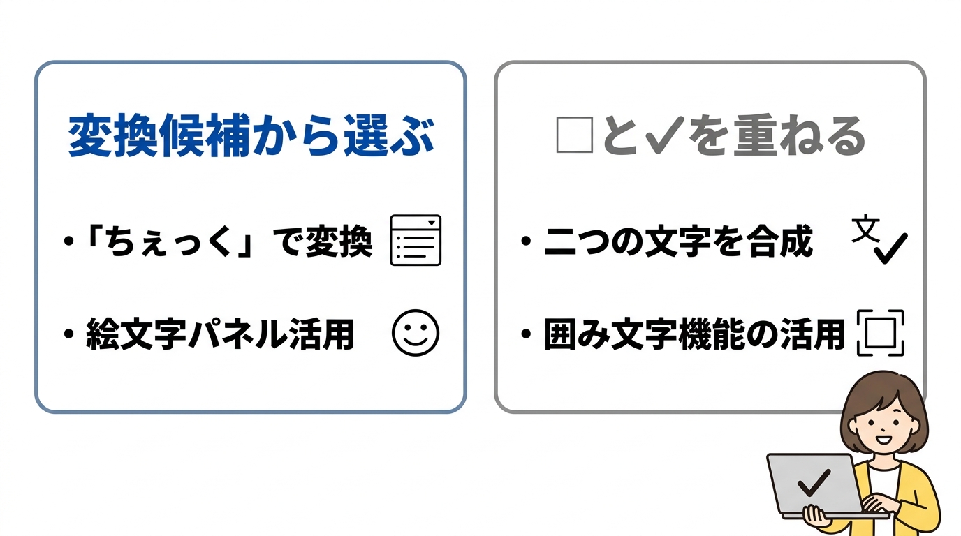 四角の中にレ点が入った記号（☑）を出す手順