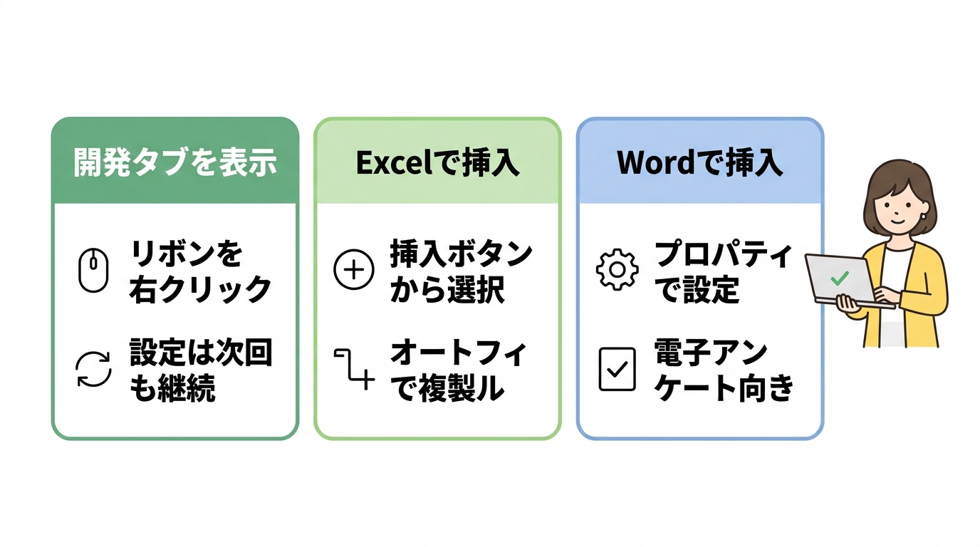 Excel・Wordでチェックボックスを作る方法
