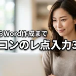 パソコンでのレ点の入れ方は3通り！変換からWordのチェックボックス作成まで