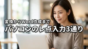 パソコンでのレ点の入れ方は3通り！変換からWordのチェックボックス作成まで