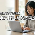 動いても危険！パソコンに水こぼしたら今すぐ電源を切るべき3つの理由