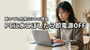 動いても危険！パソコンに水こぼしたら今すぐ電源を切るべき3つの理由