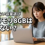 パソコンのメモリ8ギガはもう少ない？後悔しない容量選びのポイント