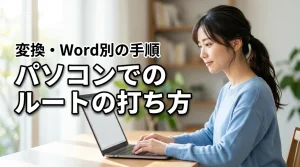 キーボードにない？パソコンでのルートの打ち方【変換・Word別】