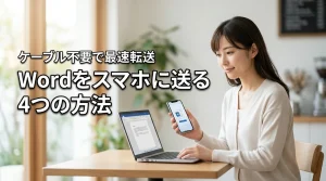 パソコンのwordをスマホに送る4つの方法！ケーブル不要で最速転送