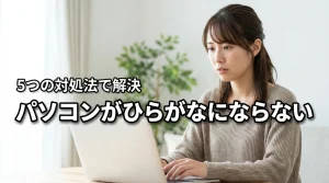 パソコンがひらがなにならない原因とは？今すぐ試せる5つの対処法