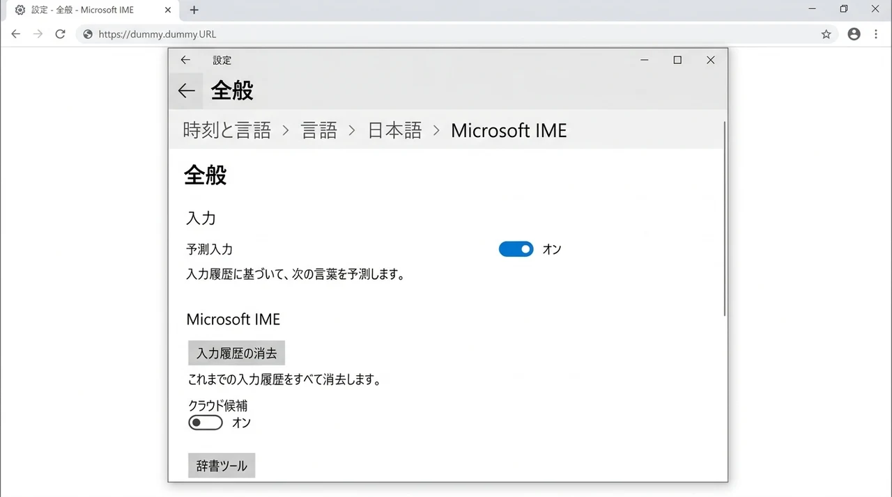 パソコンの予測変換設定と基本操作