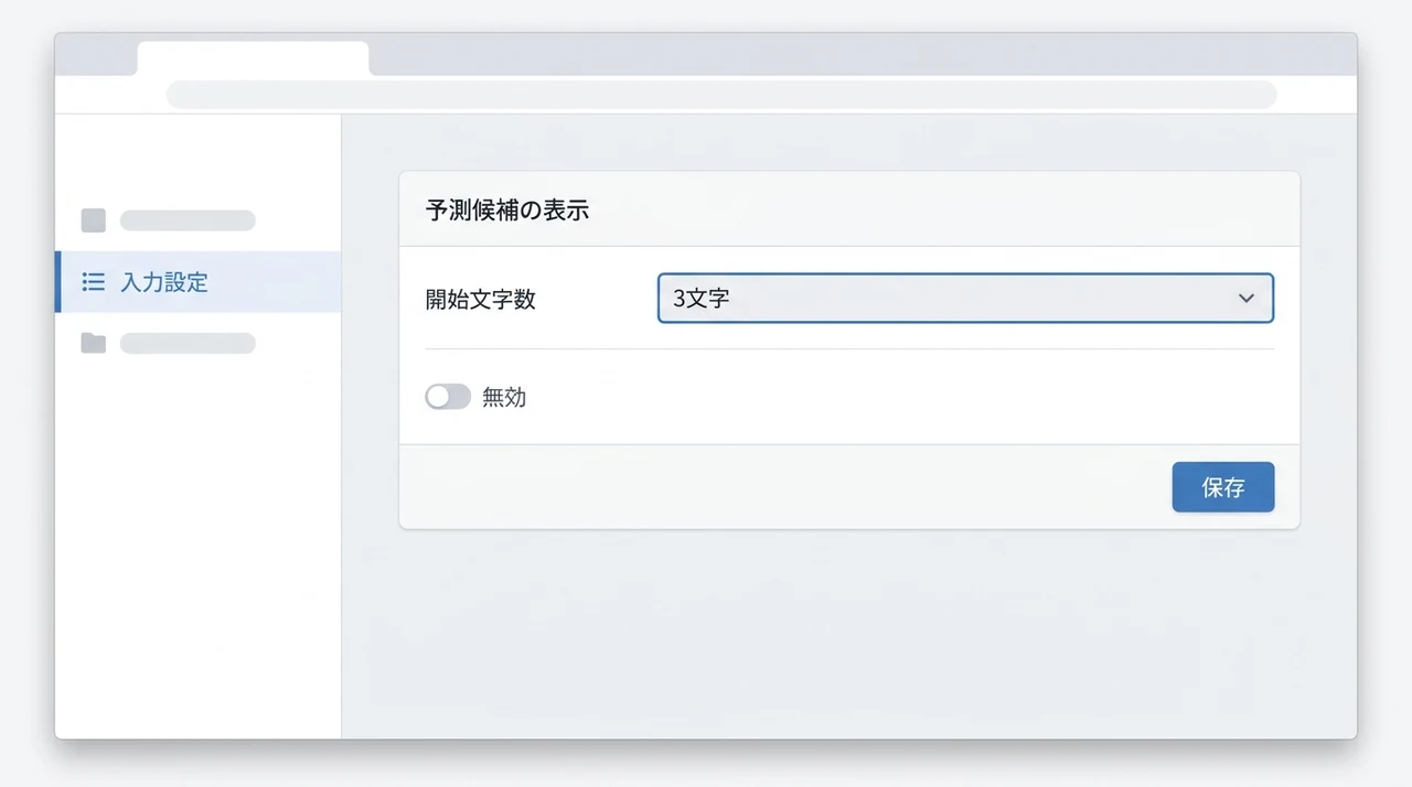 予測候補を表示する文字数を変更