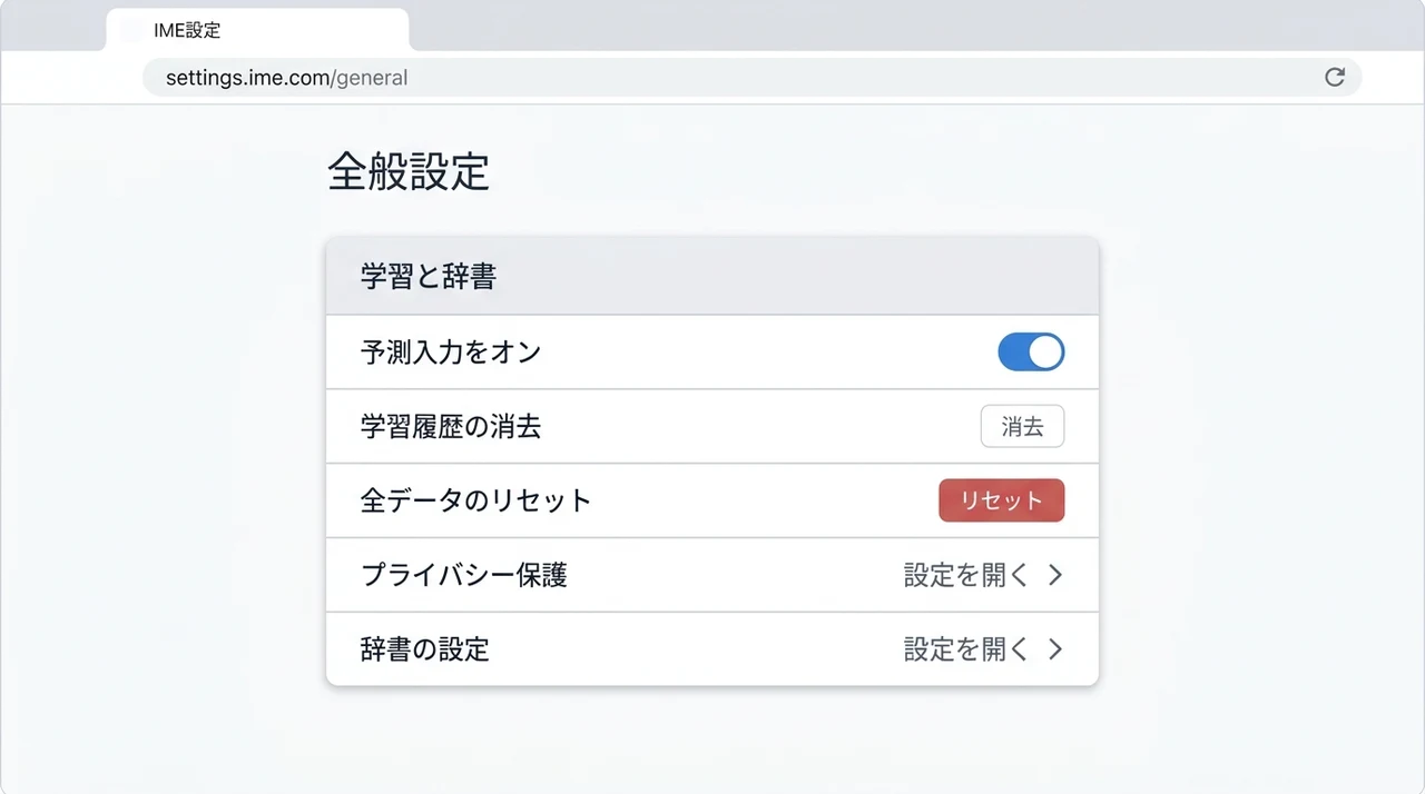 予測変換の学習履歴を削除する方法