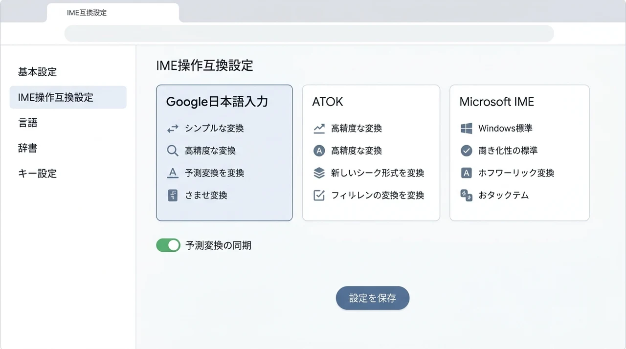 他社IMEとの設定の違いを比較