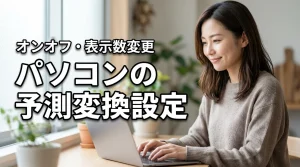 パソコンの予測変換設定が分からない？オン/オフや表示数の変更を解説