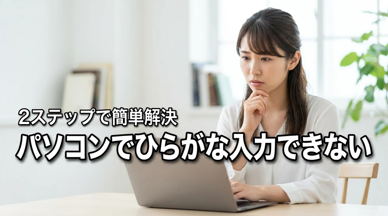 パソコンでひらがな入力できないならたった2ステップの簡単な方法で直せる