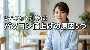 パソコン値上げの原因５つと今すぐできる対策３選！いつから始まったかを解説
