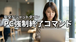 パソコンがフリーズ！強制終了コマンドで安全にシャットダウンするには？