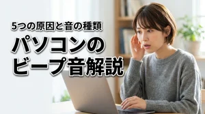 今すぐチェック！パソコンからビープ音が！どんな音？原因を5つ解説