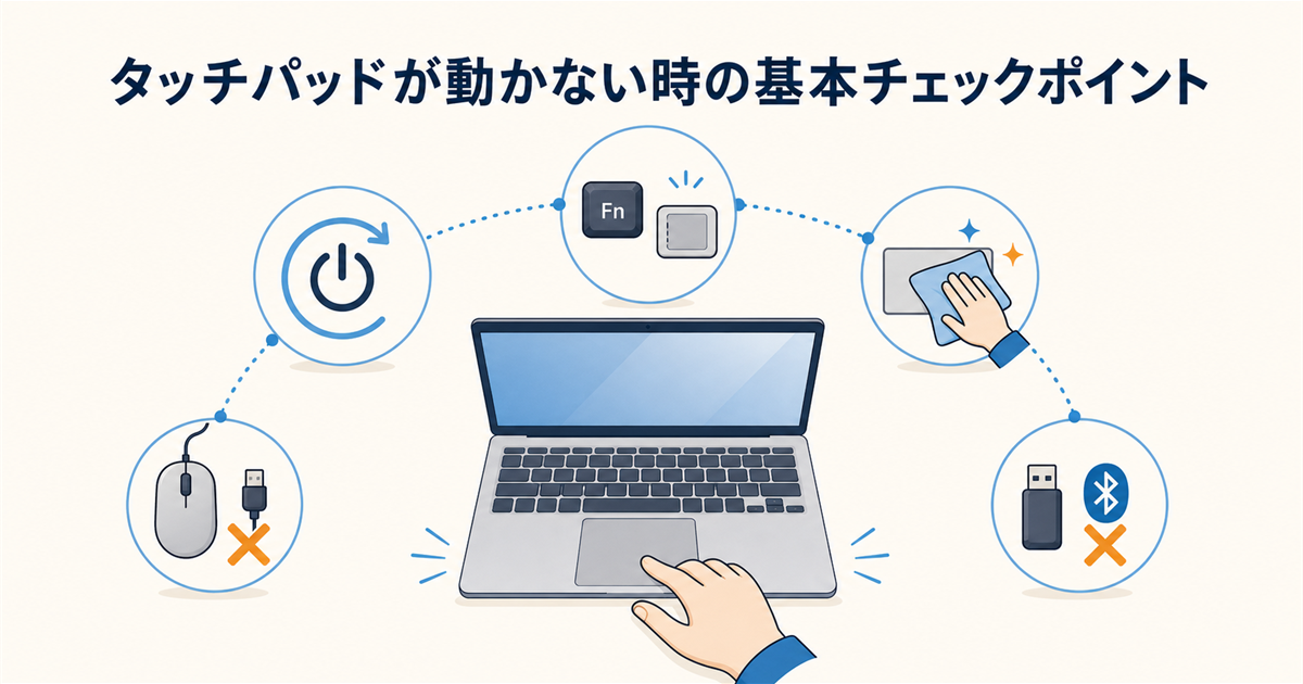 タッチパッドが動かない時の基本チェックポイント