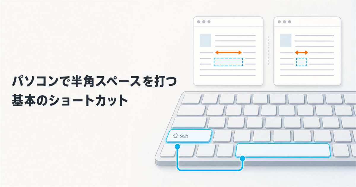 パソコンで半角スペースを打つ基本のショートカット