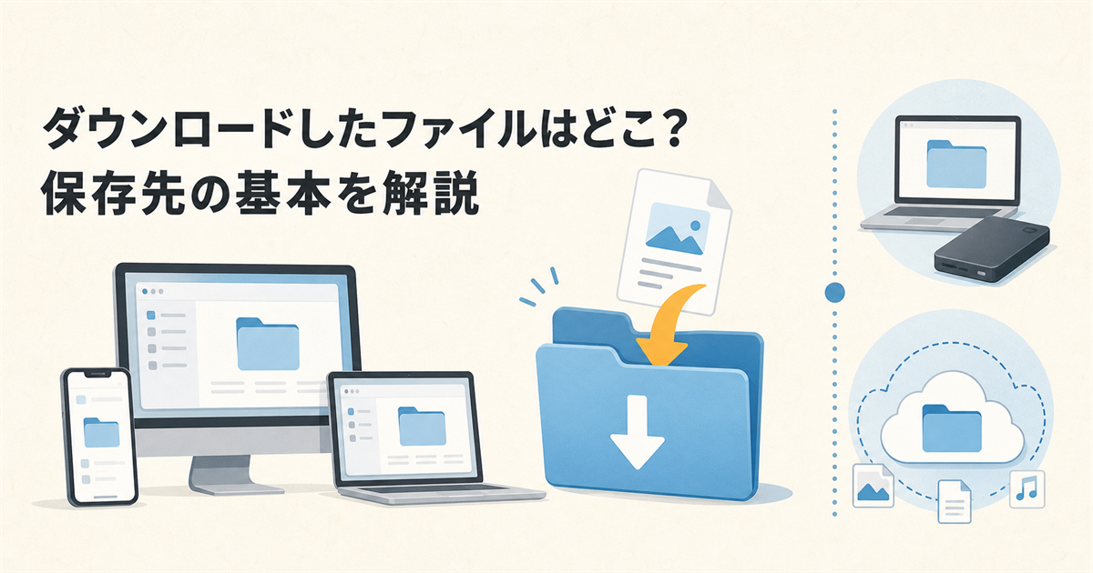 ダウンロードしたファイルはどこ?保存先の基本を解説