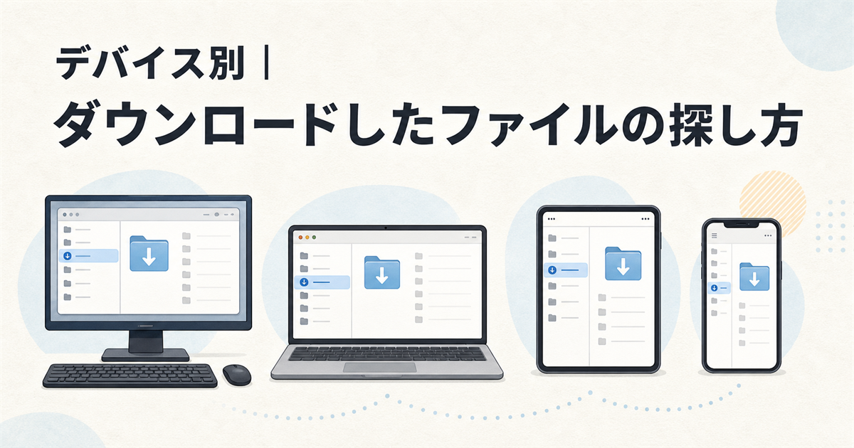 デバイス別|ダウンロードしたファイルの探し方