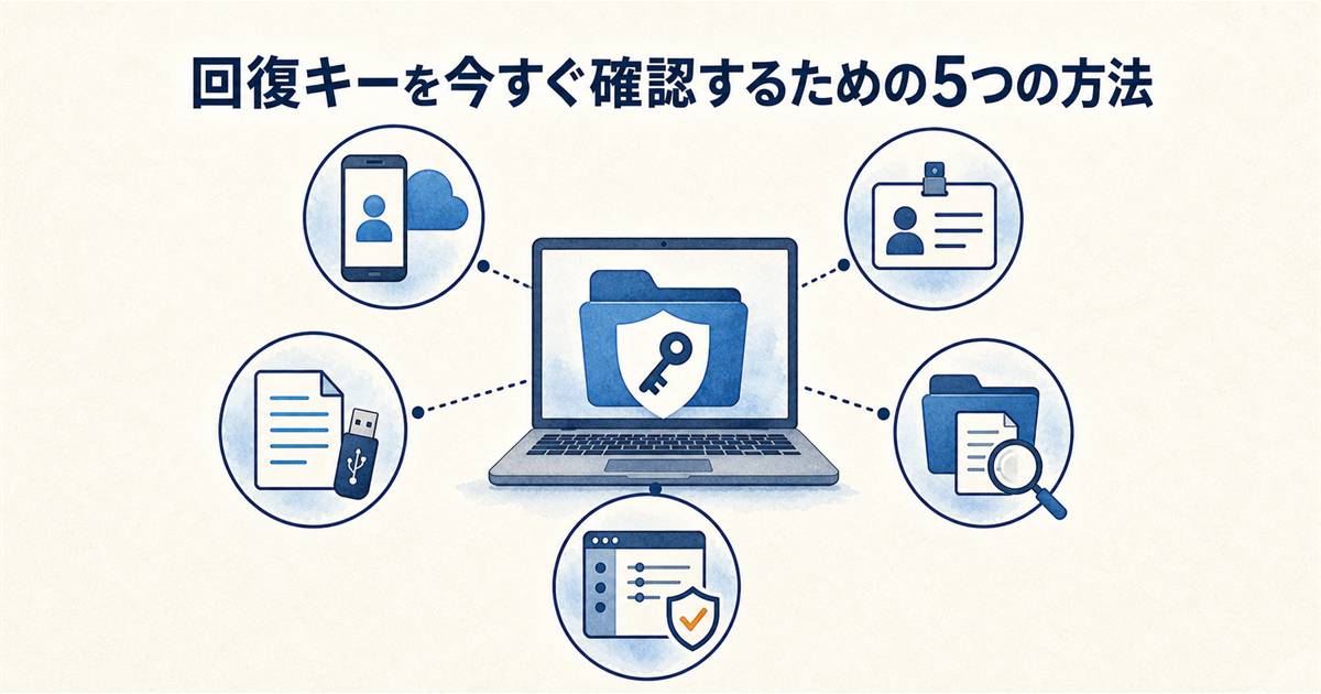 回復キーを今すぐ確認するための5つの方法