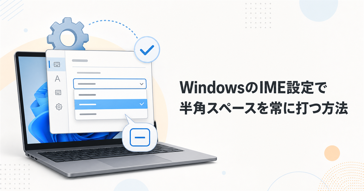 WindowsのIME設定で半角スペースを常に打つ方法
