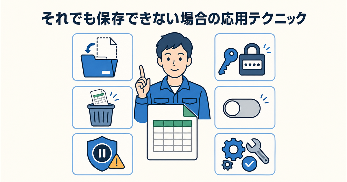 それでも保存できない場合の応用テクニック