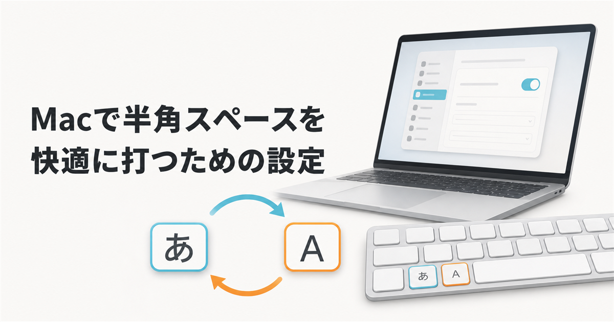 Macで半角スペースを快適に打つための設定