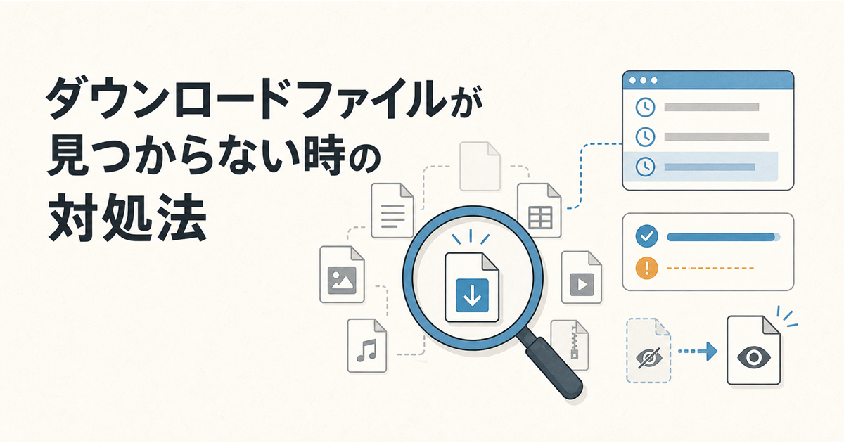 ダウンロードファイルが見つからない時の対処法