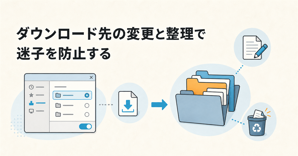 ダウンロード先の変更と整理で迷子を防止する