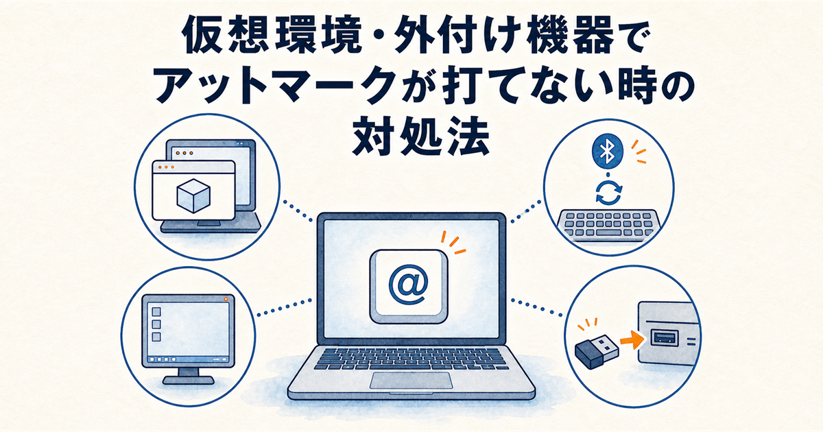 仮想環境・外付け機器でアットマークが打てない時の対処法