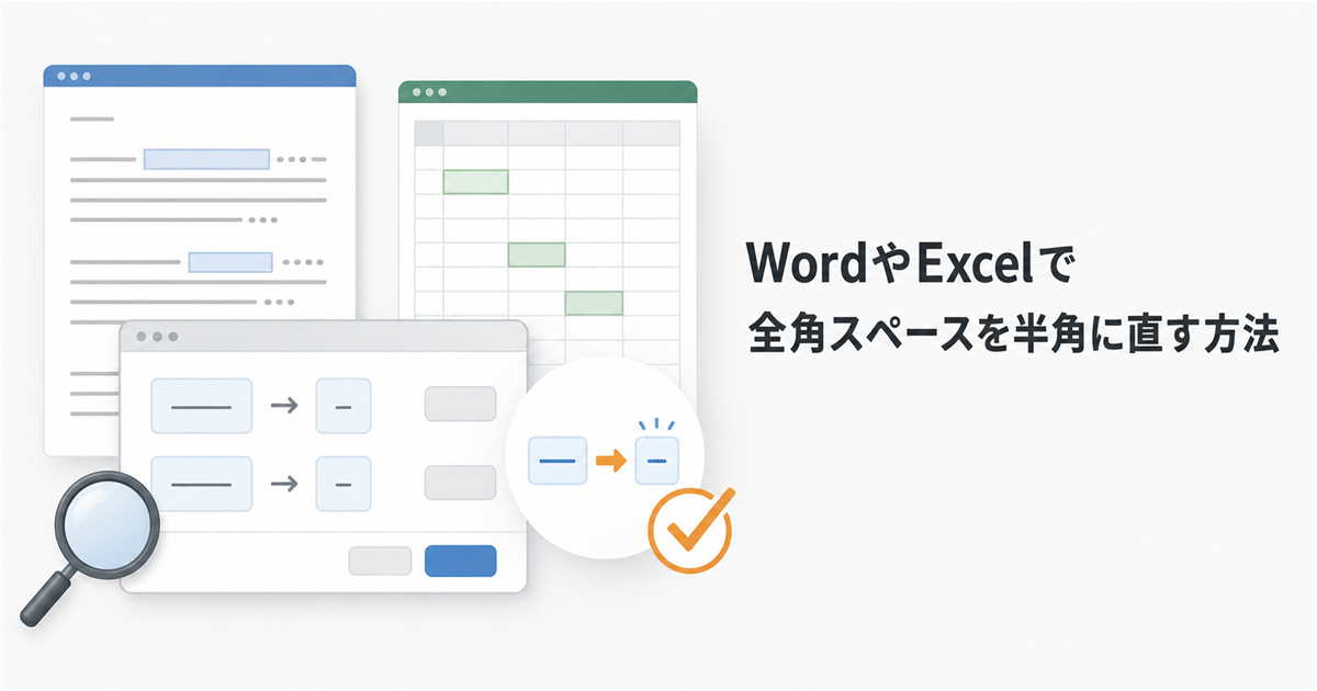 WordやExcelで全角スペースを半角に直す方法
