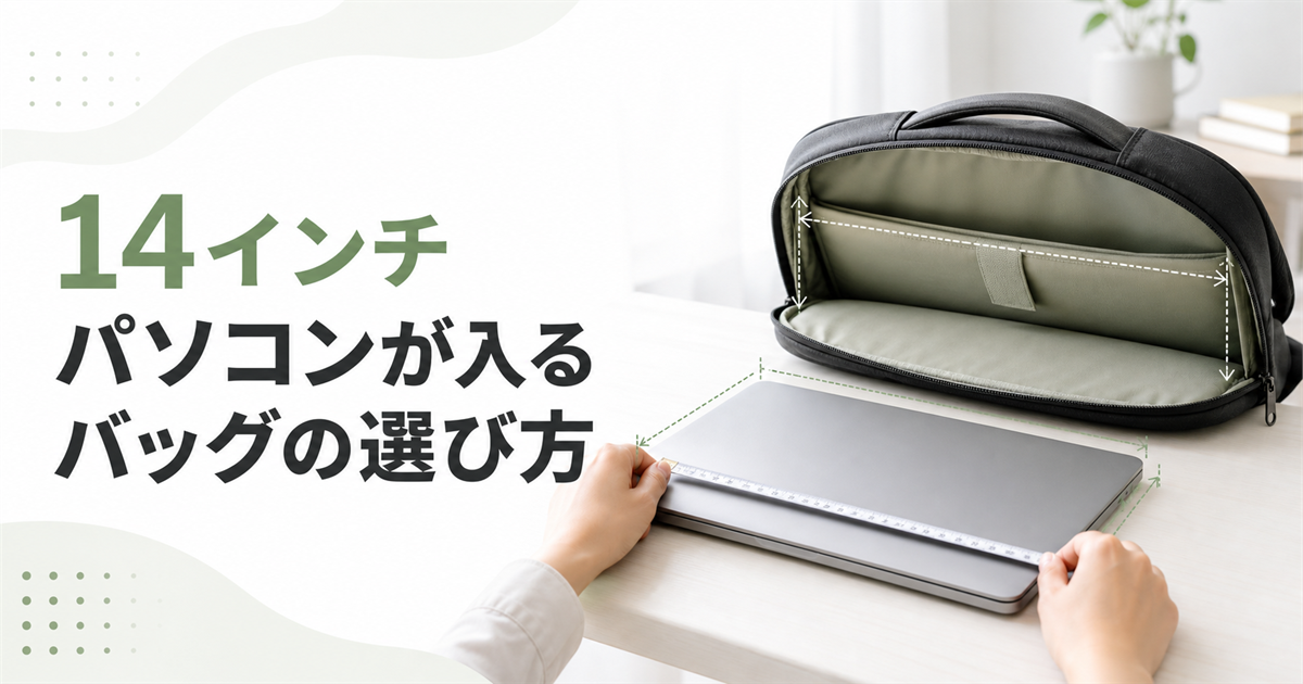 14インチパソコンが入るバッグの選び方