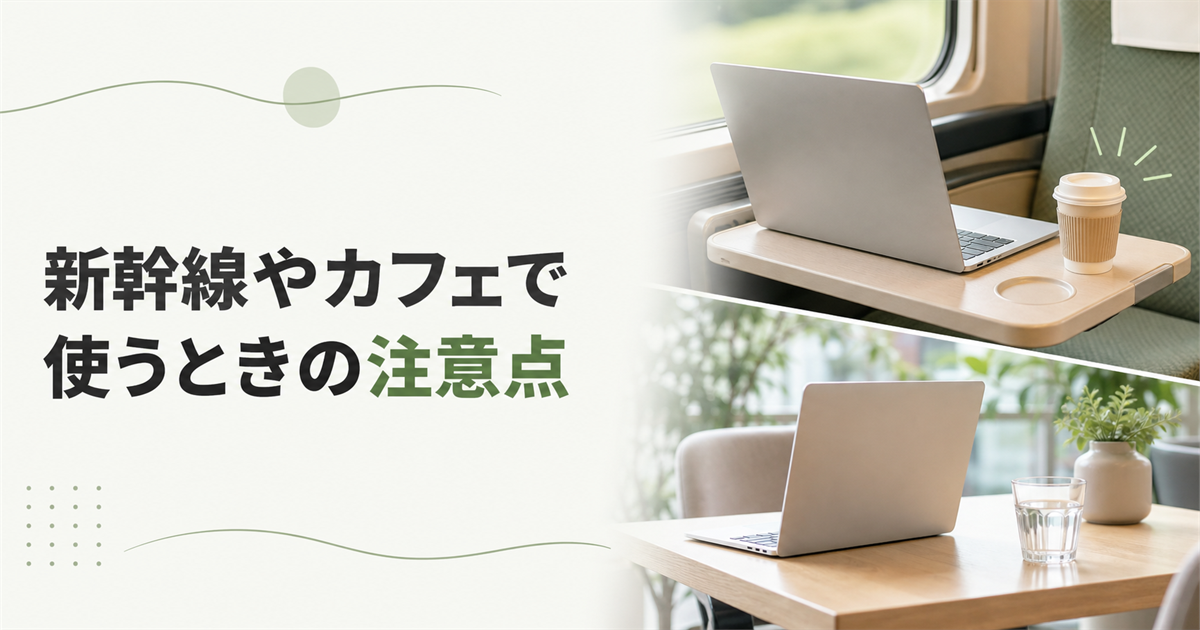 新幹線やカフェで使うときの注意点
