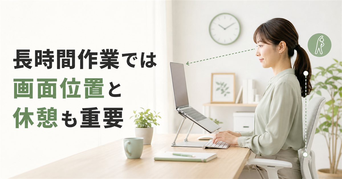 長時間作業では画面位置と休憩も重要